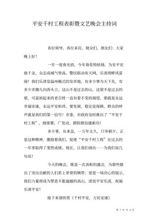 平安千村工程表彰暨文艺晚会主持词