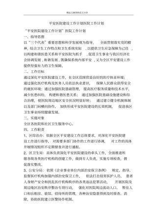 平安医院建设工作计划医院工作计划-精品文案范文