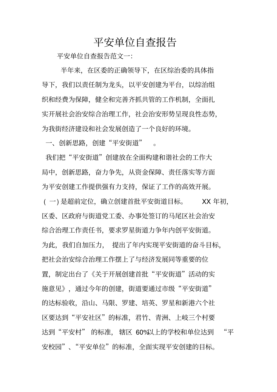 平安单位自查报告_第1页