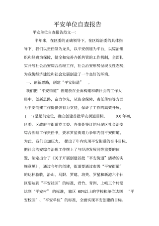 平安单位自查报告
