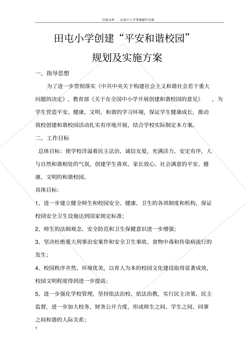 平安和谐校园创建规划_第1页