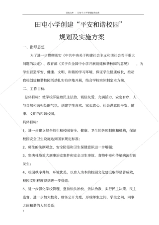 平安和谐校园创建规划