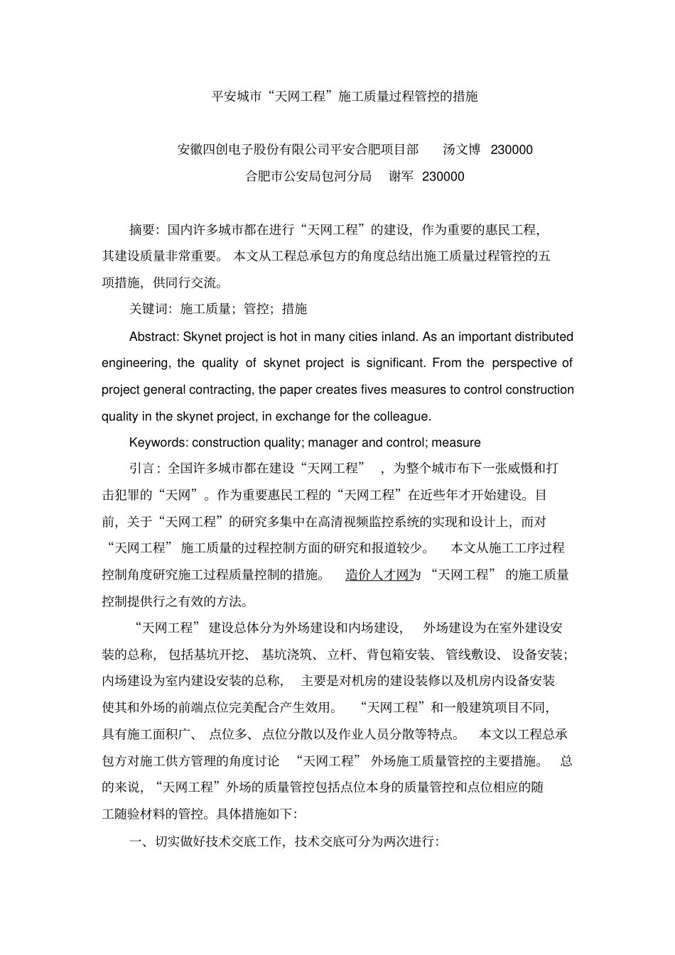 平安城天网工程施工质量过程管控措施_第1页