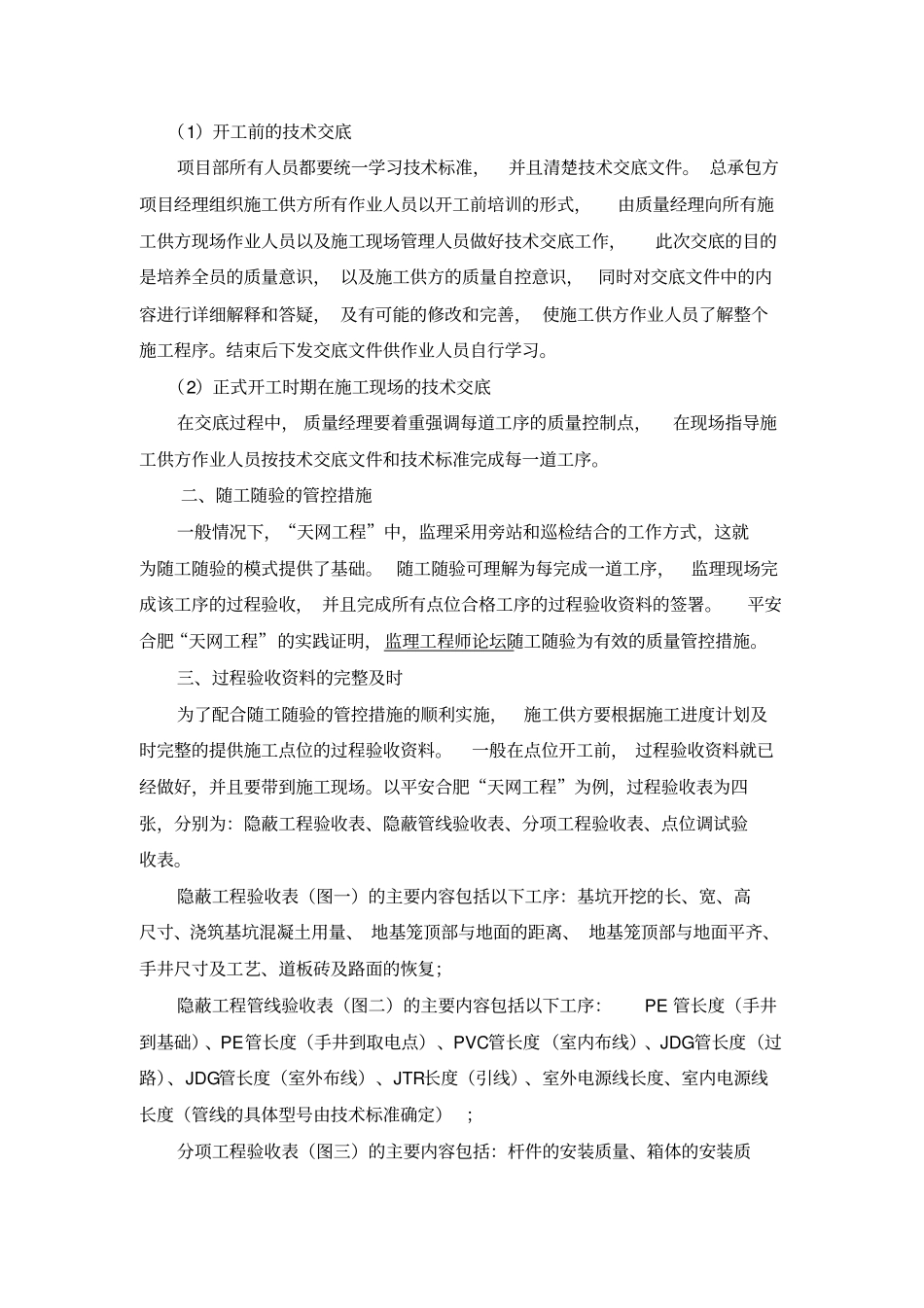 平安城天网工程施工质量过程管控措施_第2页