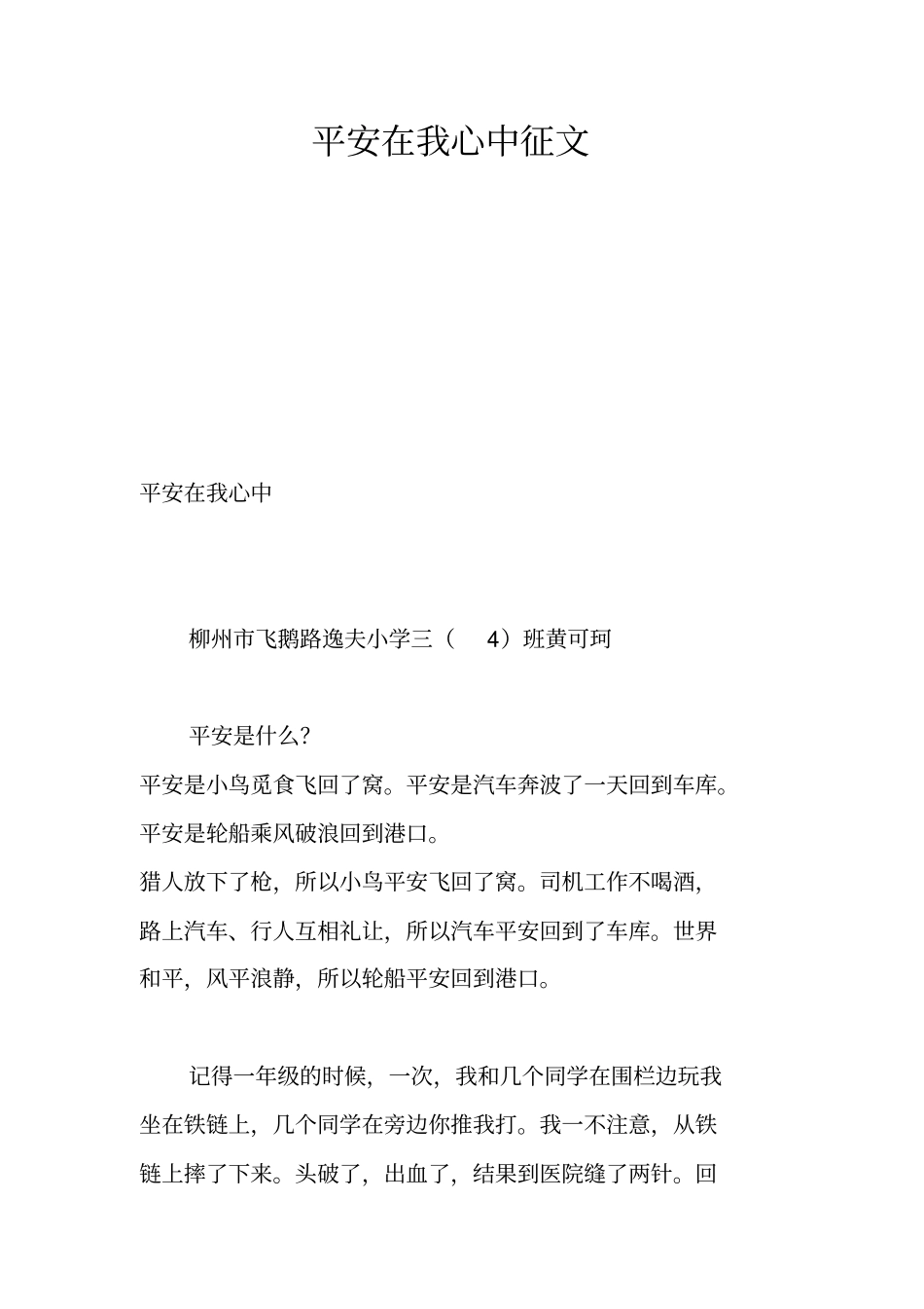 平安在我心中征文_第1页