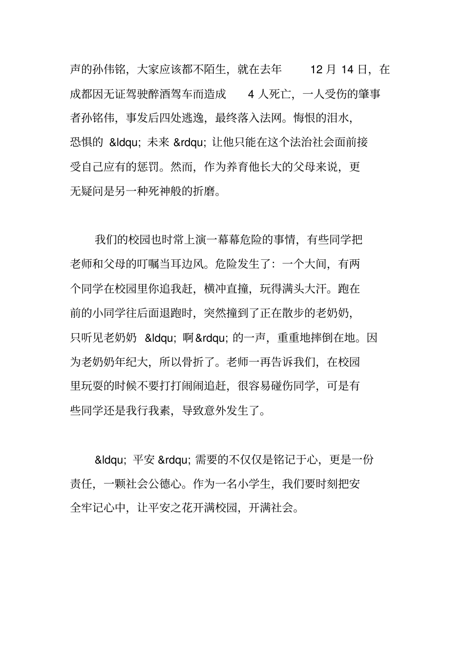 平安在我心中征文_第3页