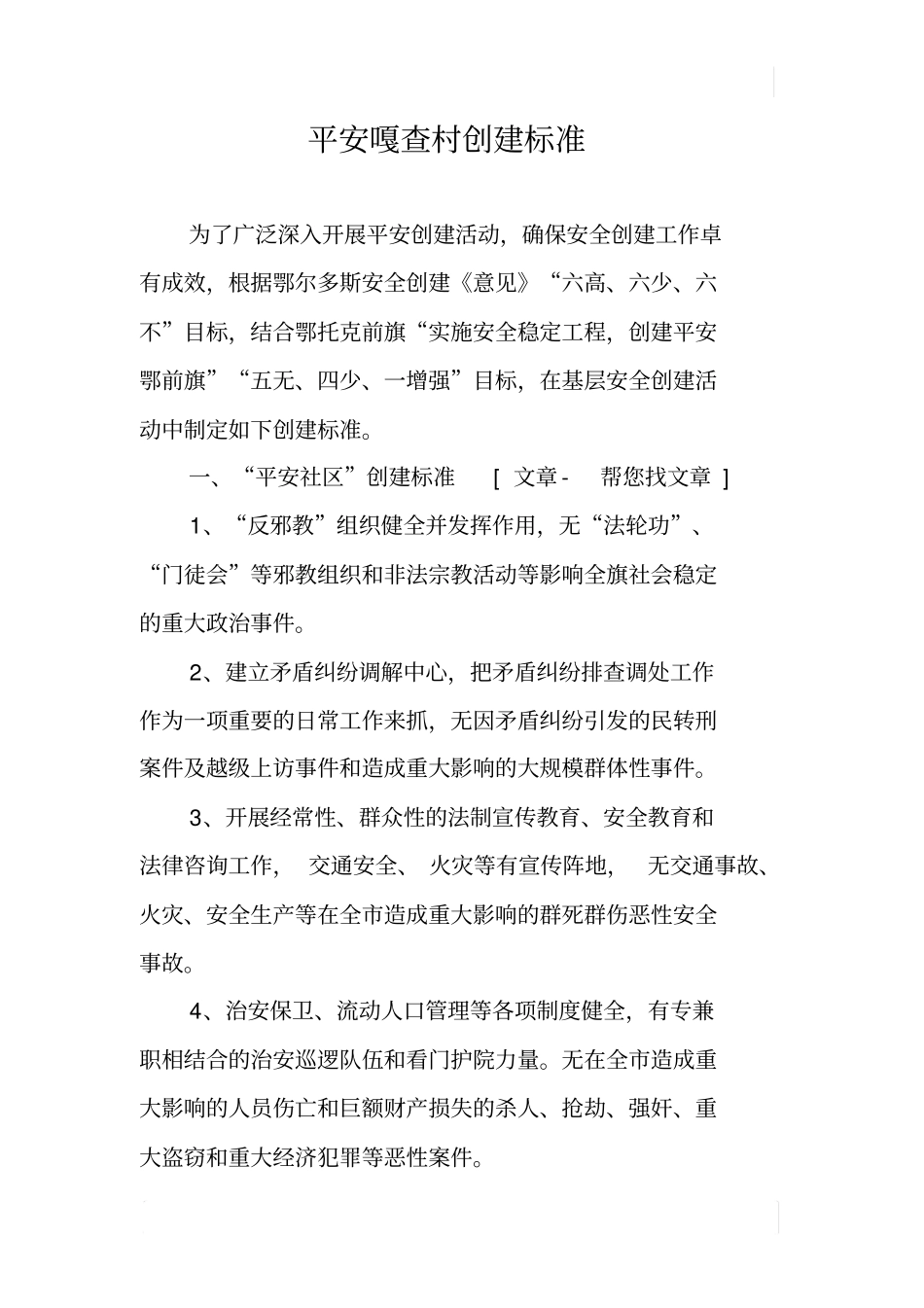 平安嘎查村创建标准_第1页