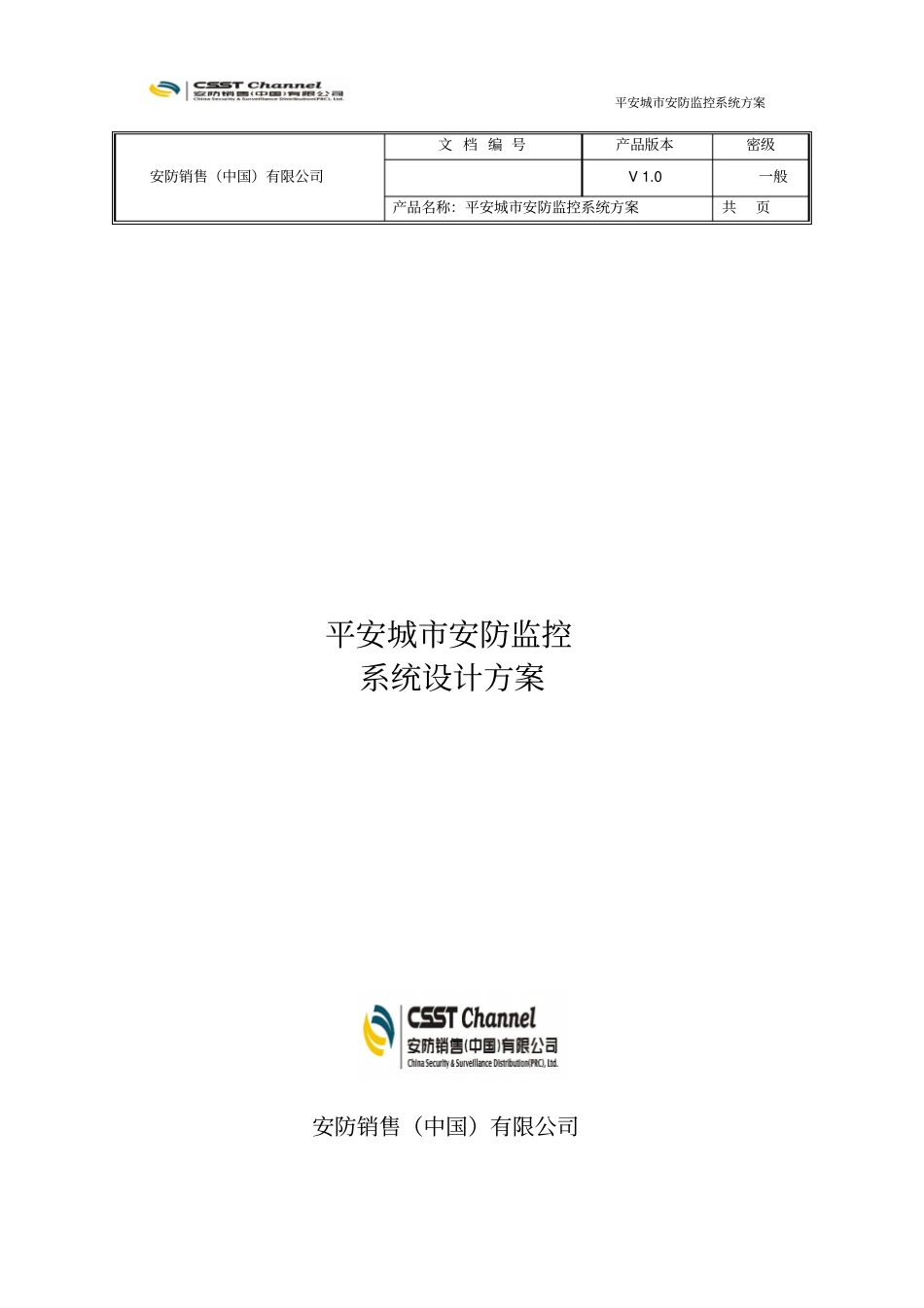 平安城安防监控系统方案汇总_第1页