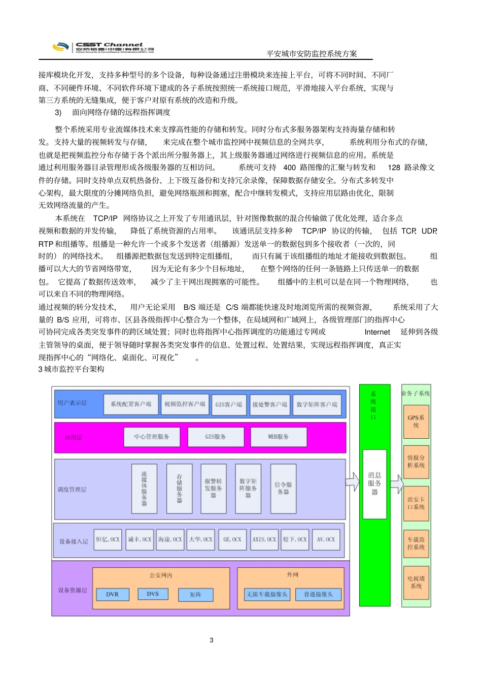 平安城安防监控系统方案汇总_第3页