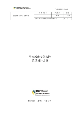平安城安防监控系统方案汇总