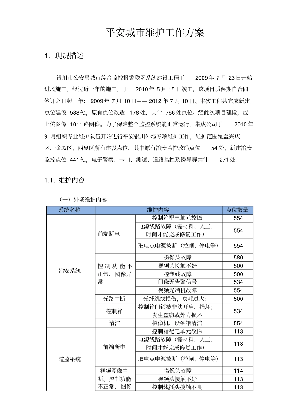 平安城维护具体方案_第1页