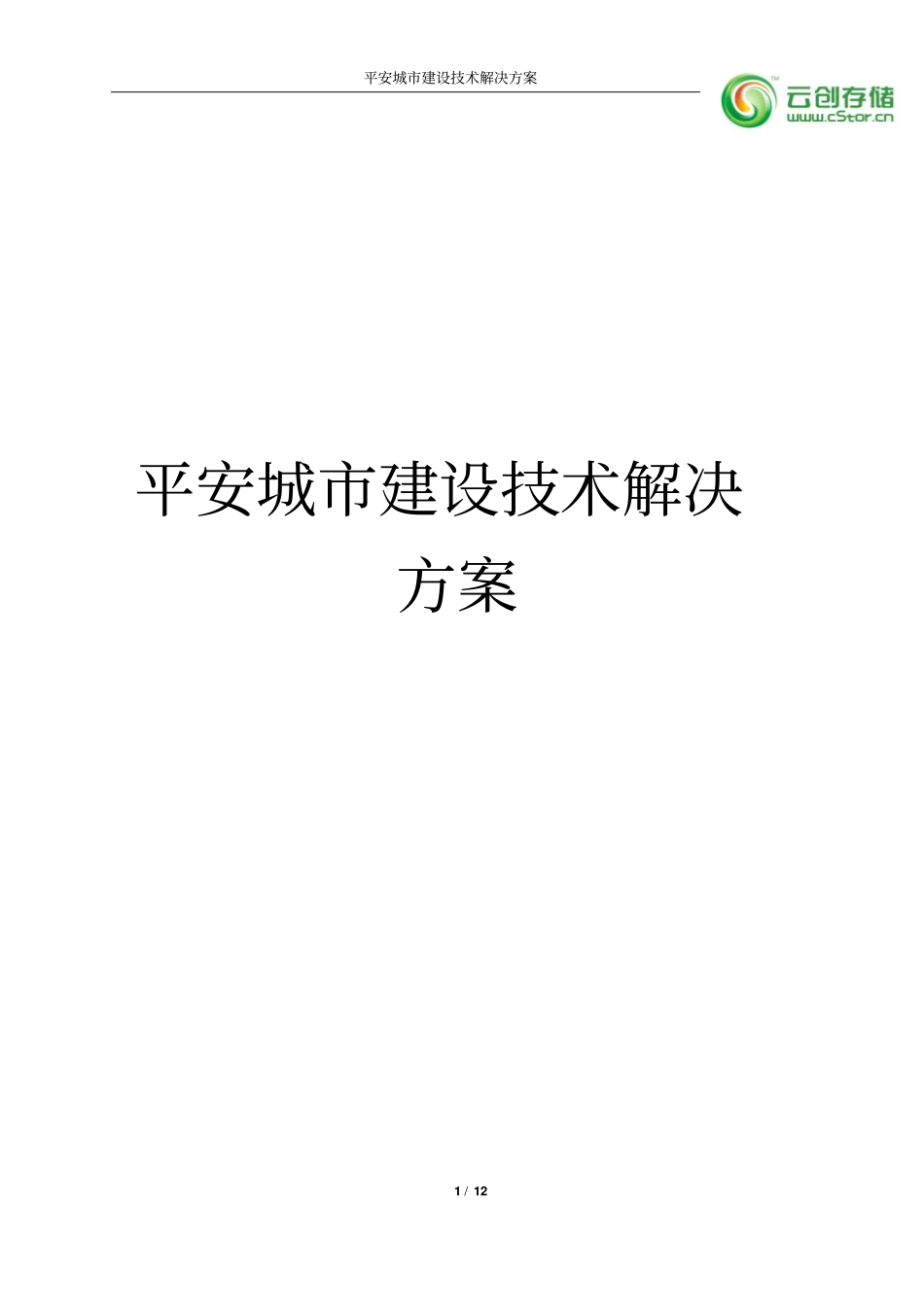 平安城建筑技术解决的方案_第1页