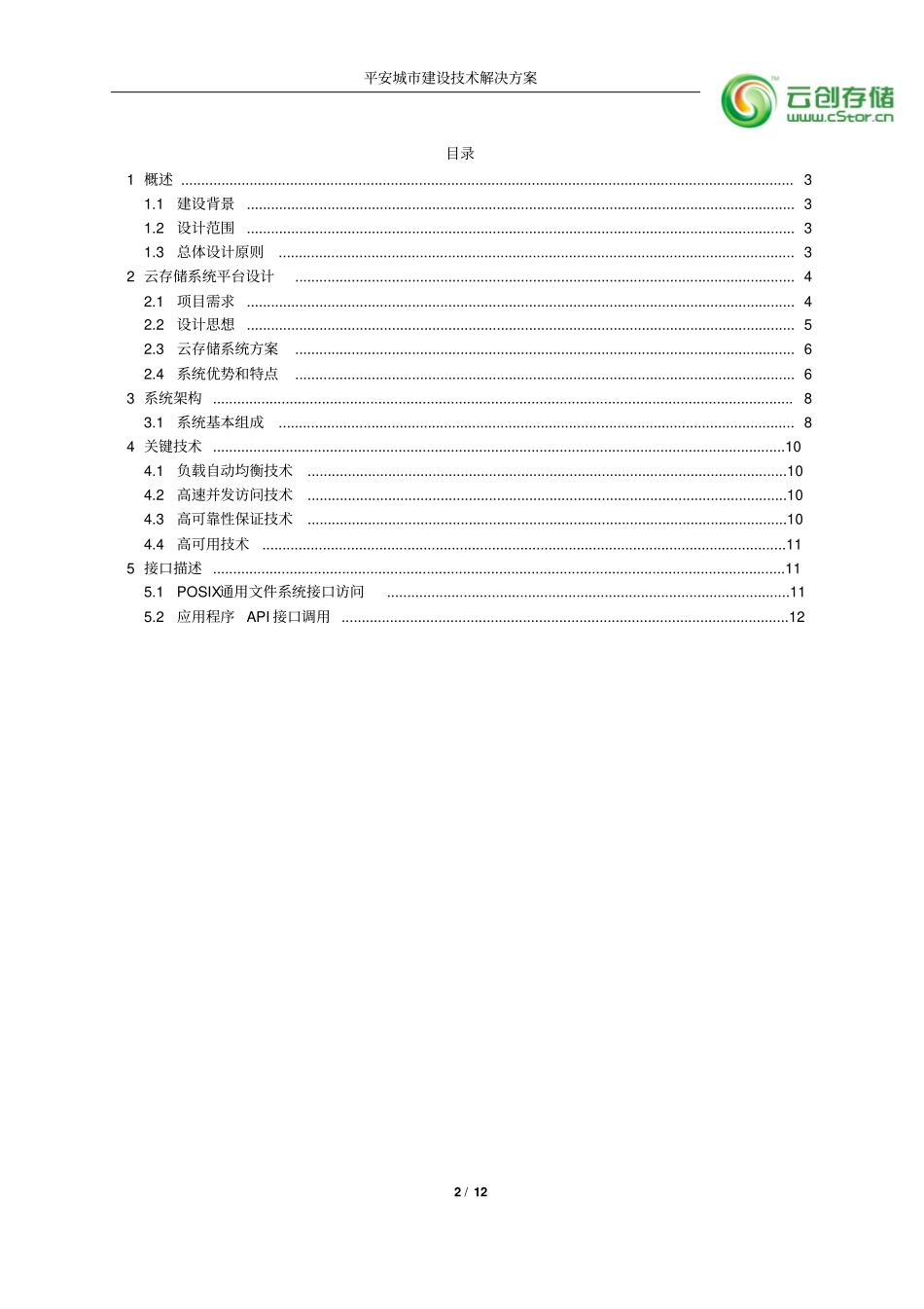 平安城建筑技术解决的方案_第2页