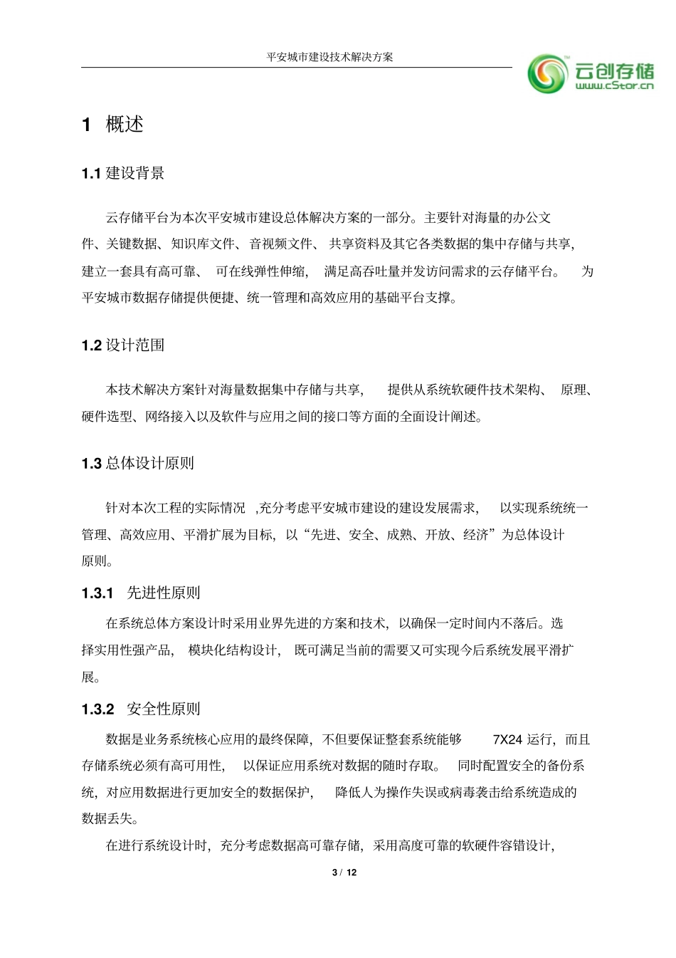 平安城建筑技术解决的方案_第3页