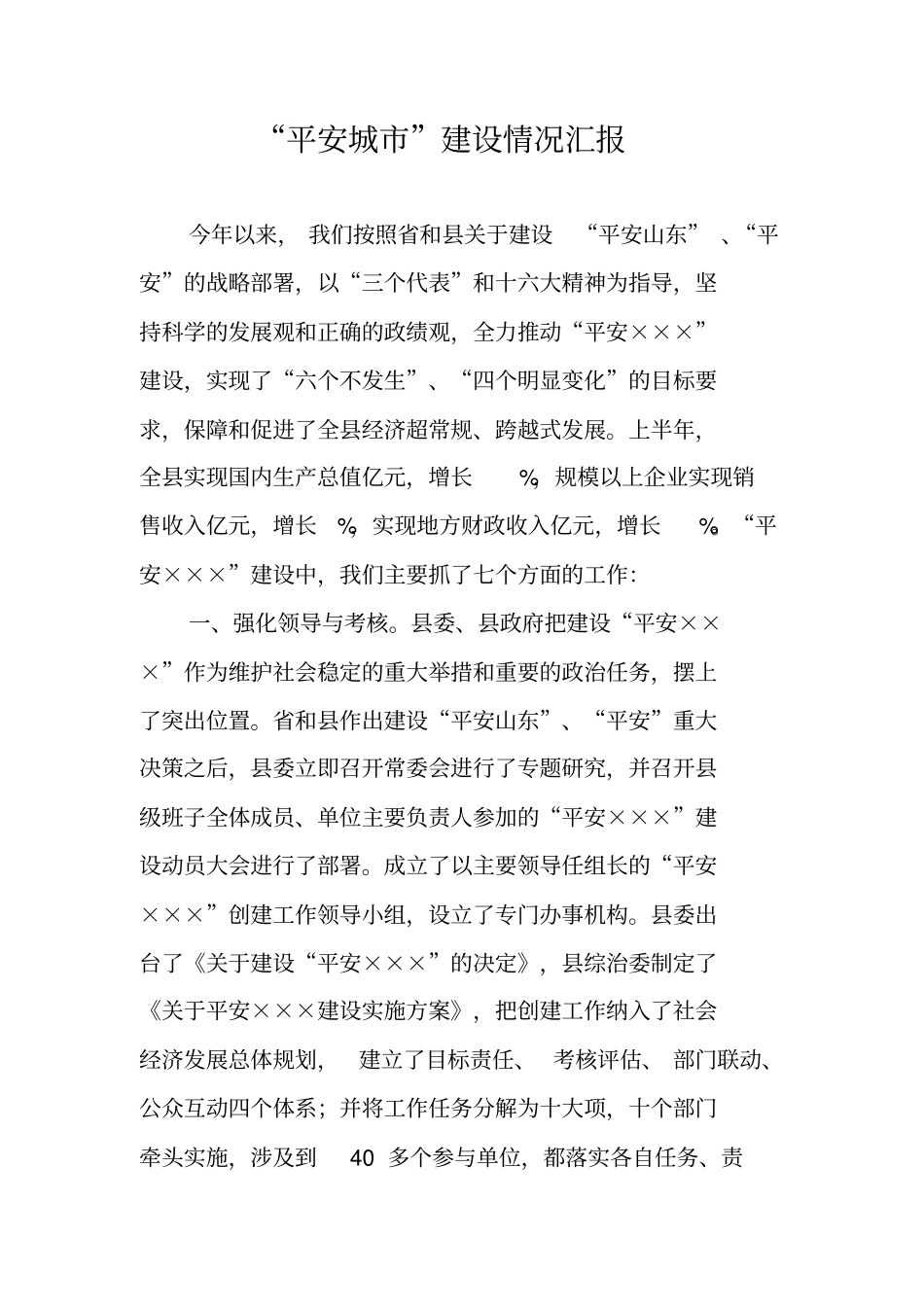 平安城建设情况汇报_第1页