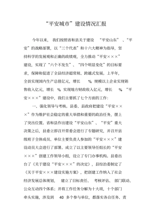 平安城建设情况汇报
