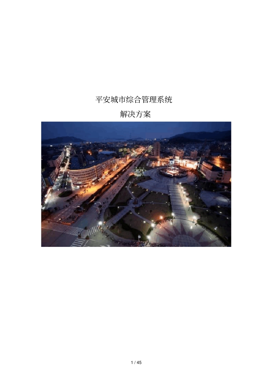平安城综合管理系统解决具体方案_第1页