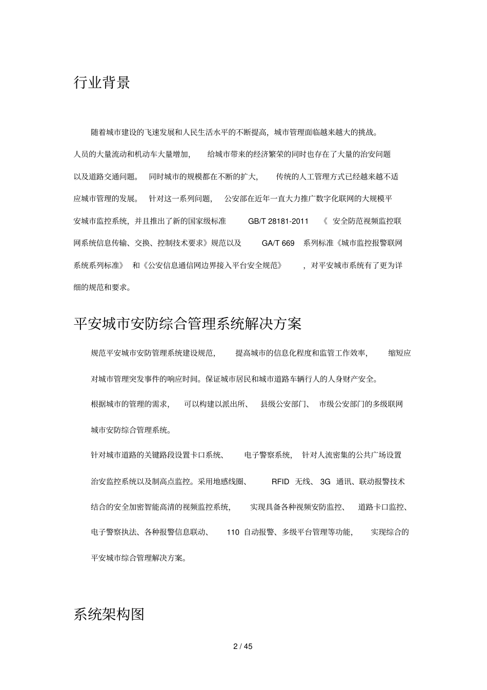 平安城综合管理系统解决具体方案_第2页