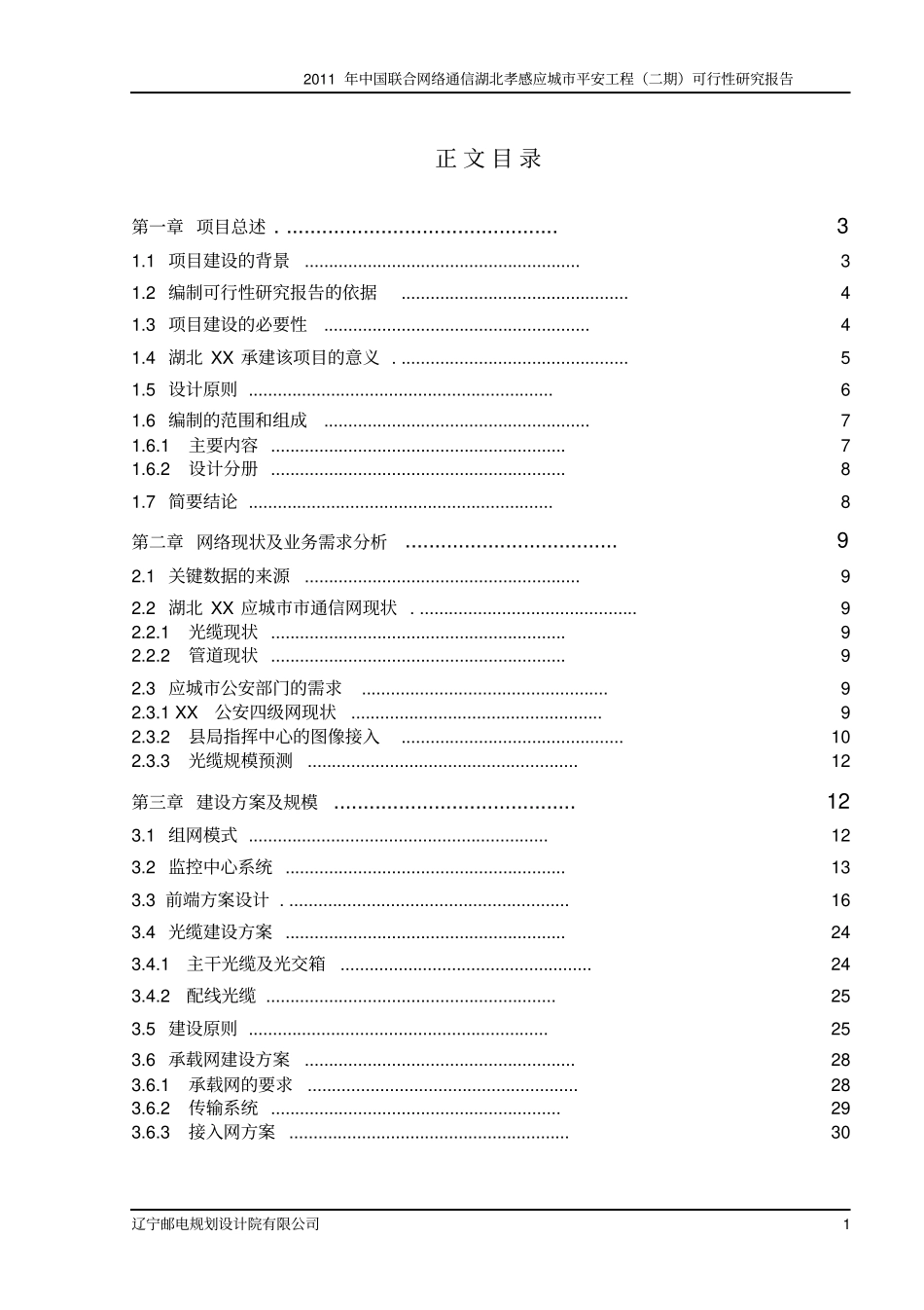 平安城视频监控系统新建工程二期可行性研究报告_第3页