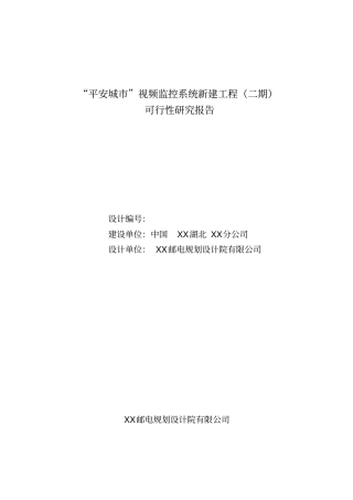 平安城视频监控系统新建工程二期可行性研究报告