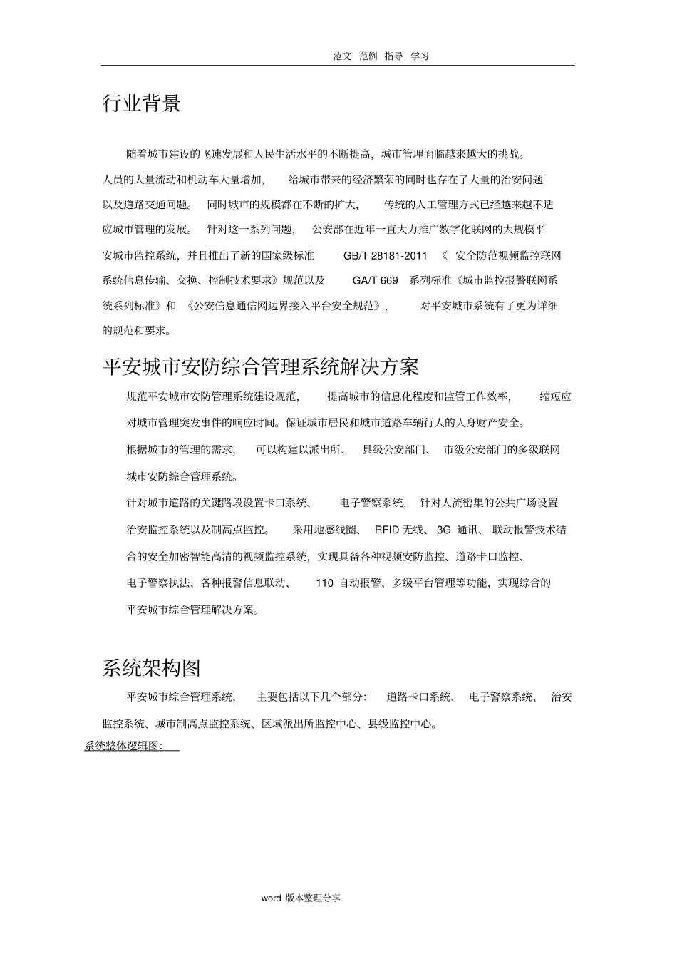 平安城综合管理系统解决处理方案_第2页