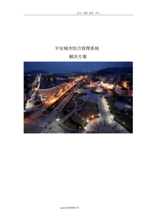 平安城综合管理系统解决处理方案