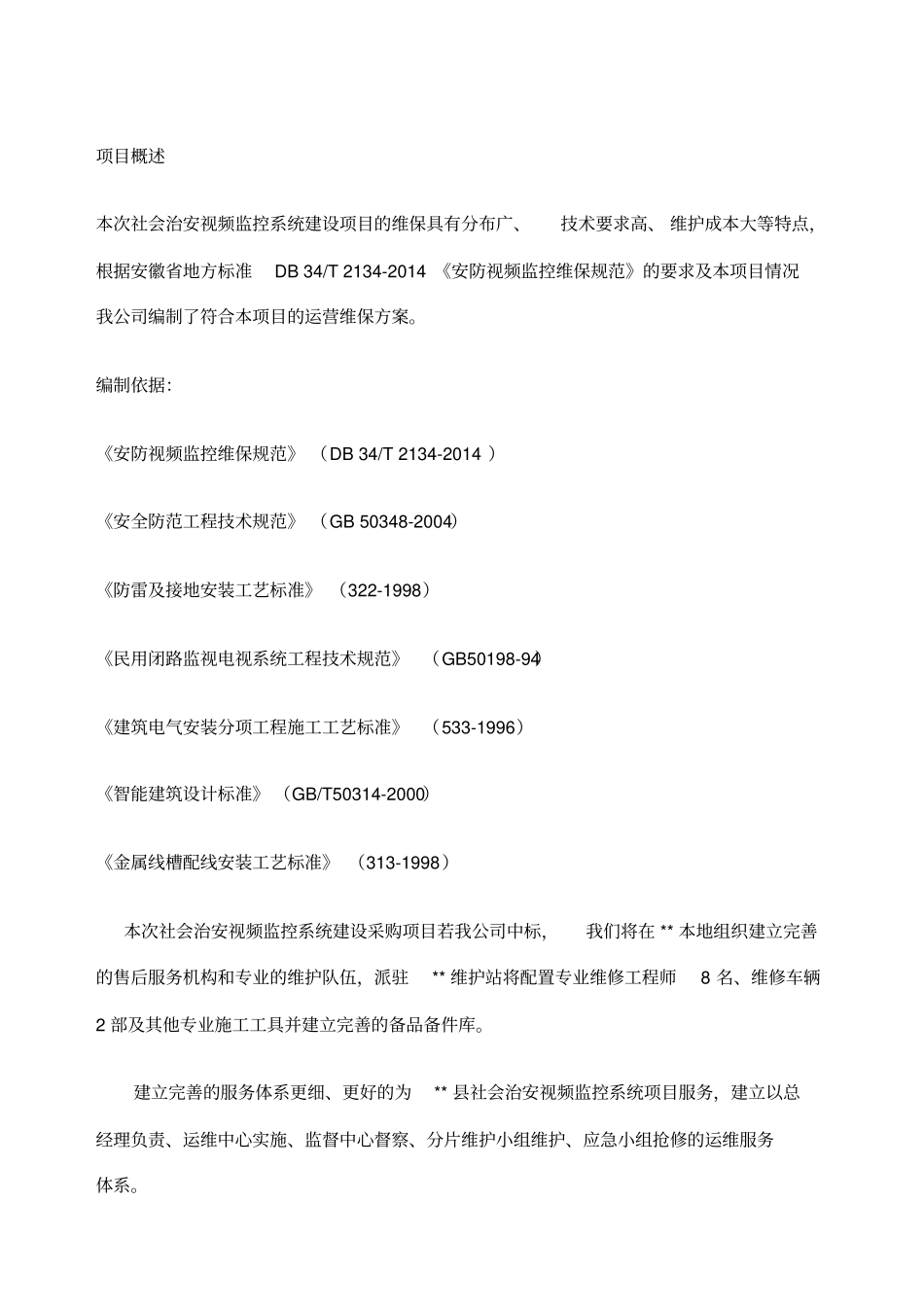 平安城维保方案_第1页