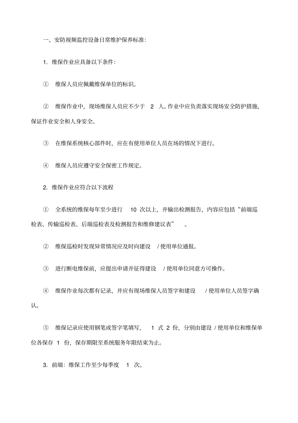 平安城维保方案_第2页