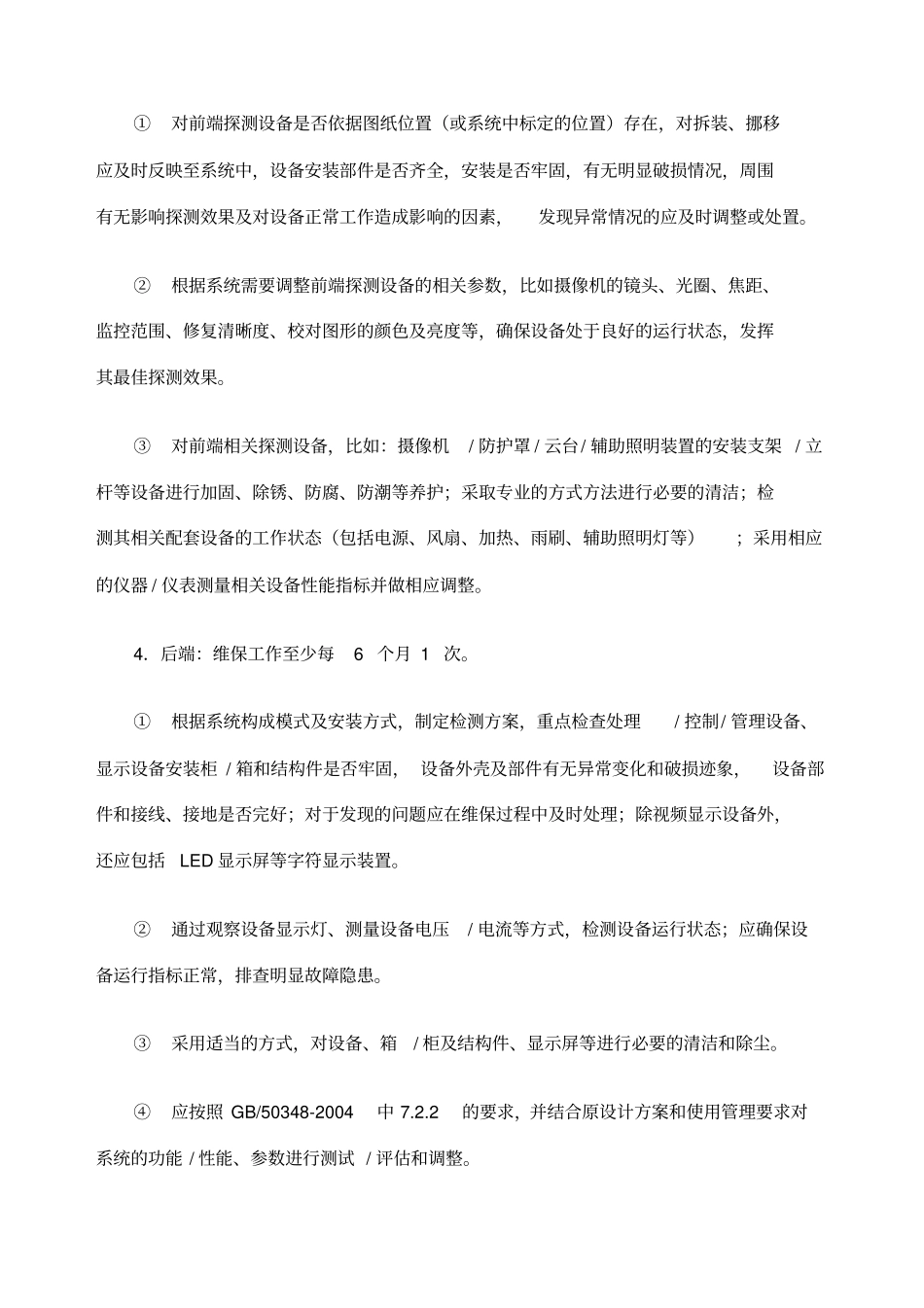 平安城维保方案_第3页