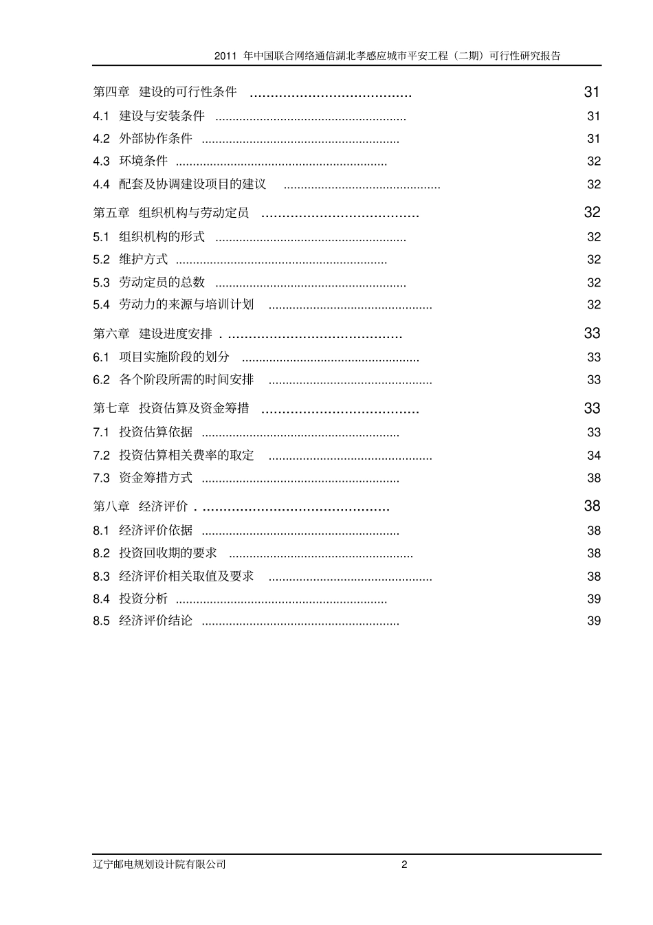 平安城视频监控系统新建工程二期项目可行性研究报告_第3页