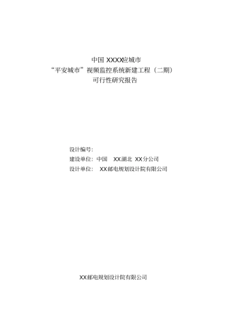 平安城视频监控系统新建工程二期项目可行性研究报告