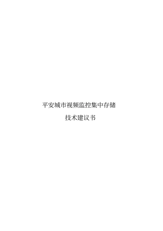 平安城视频监控集中存储的技术建议书