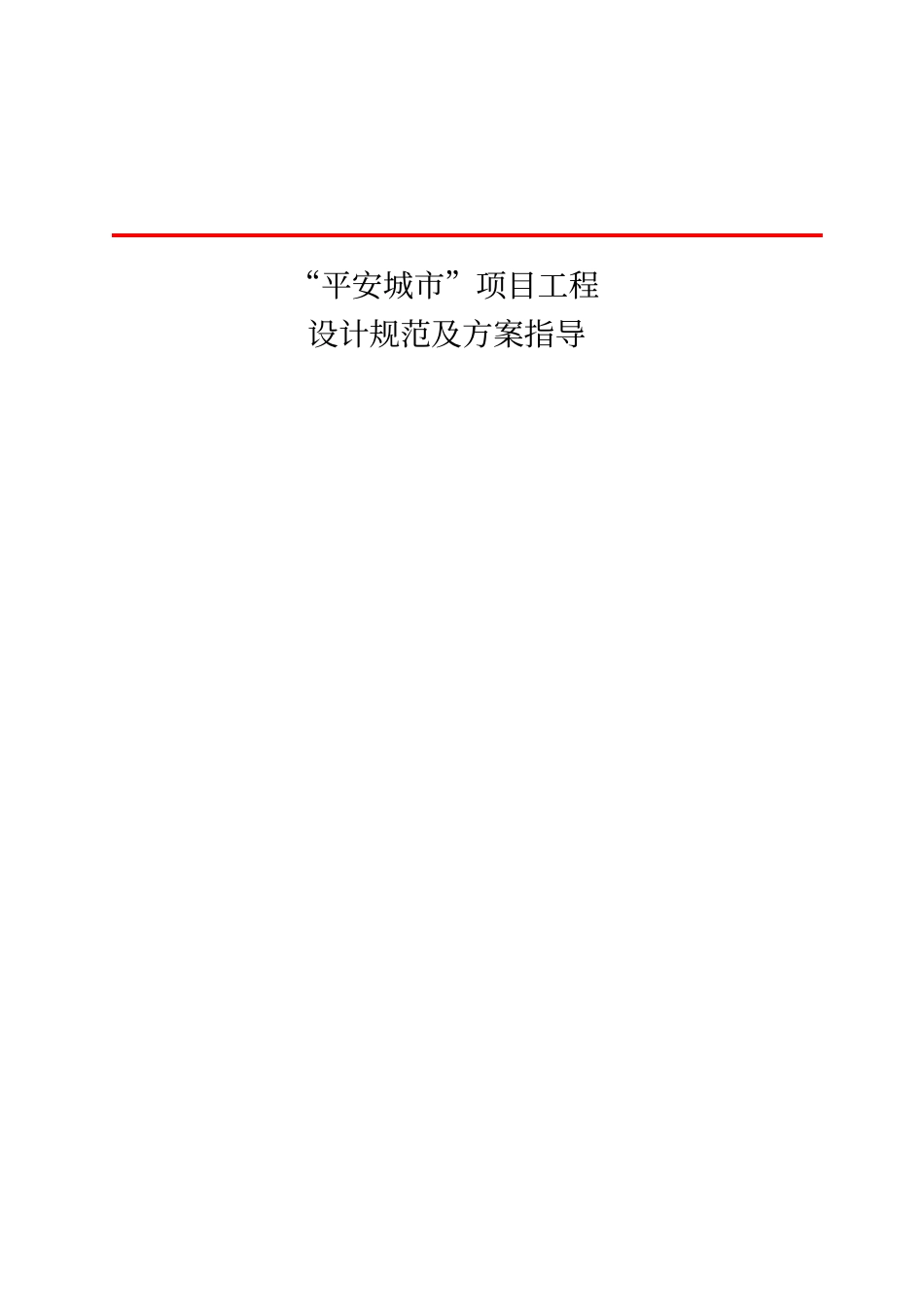平安城项目工程施工及验收规范剖析_第1页