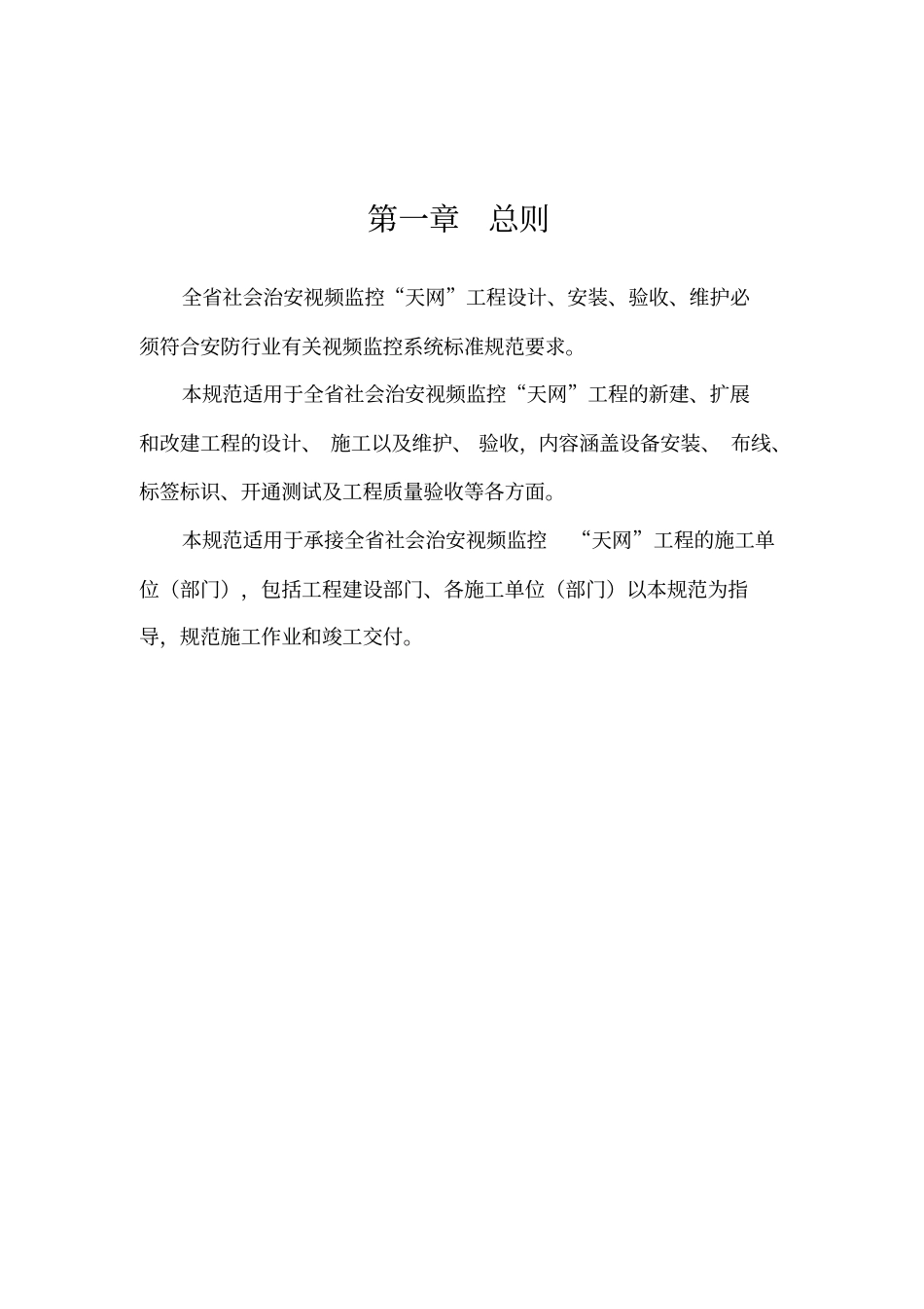 平安城项目工程施工及验收规范剖析_第3页