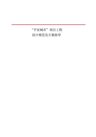 平安城项目工程施工及验收规范剖析