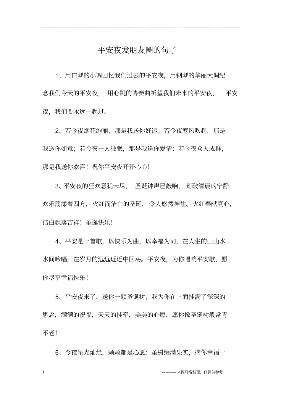 平安夜发朋友圈的句子_第1页