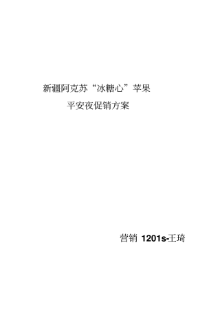平安夜促销的方案