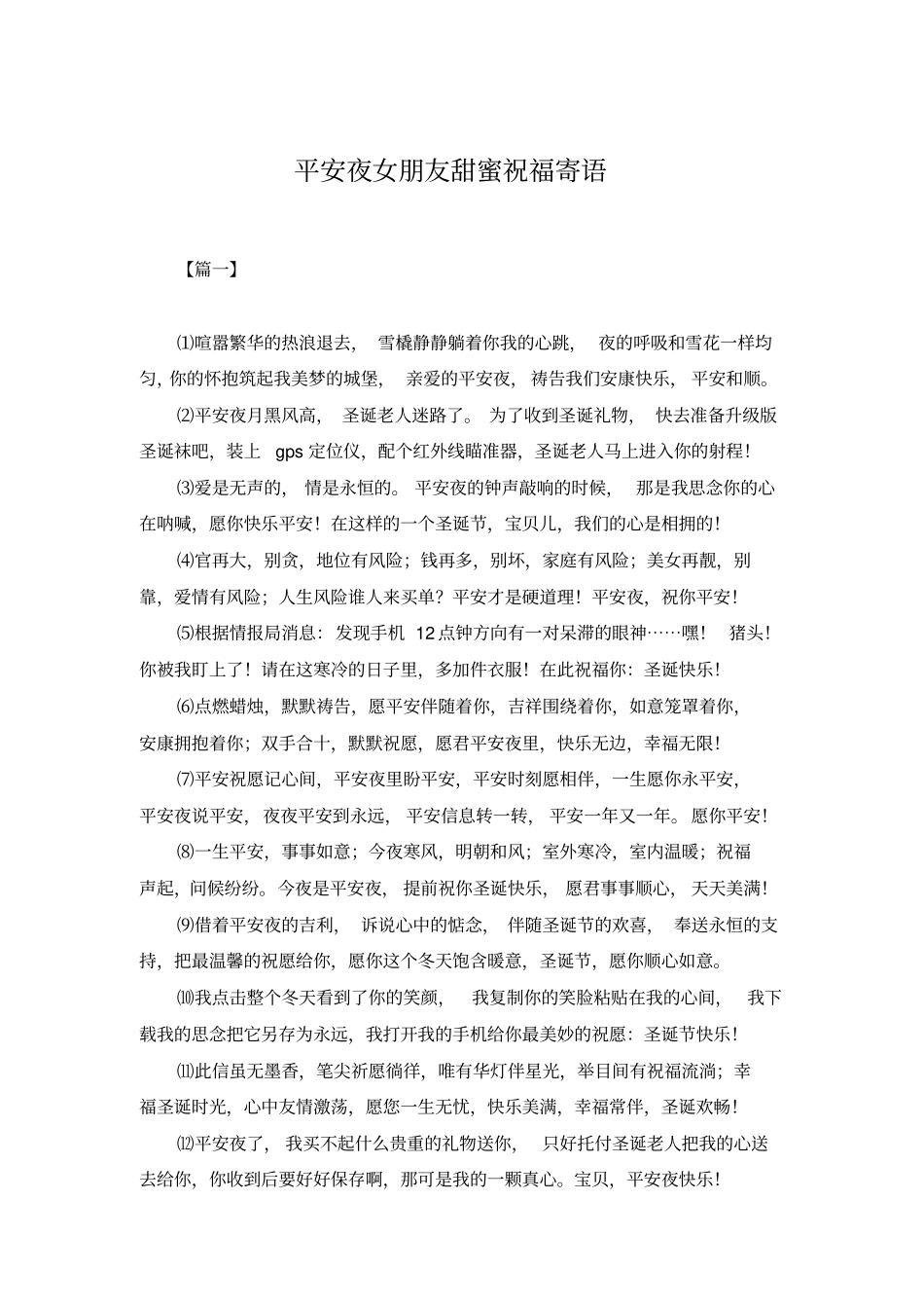 平安夜女朋友甜蜜祝福寄语_第1页