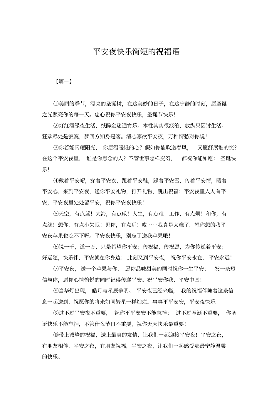 平安夜快乐简短的祝福语_第1页