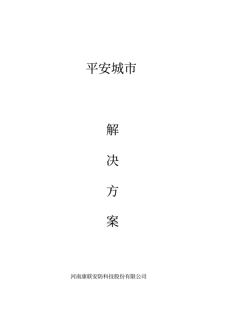 平安城解决方案_第1页