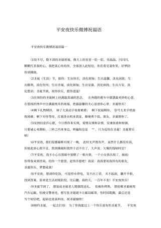 平安夜快乐微博祝福语