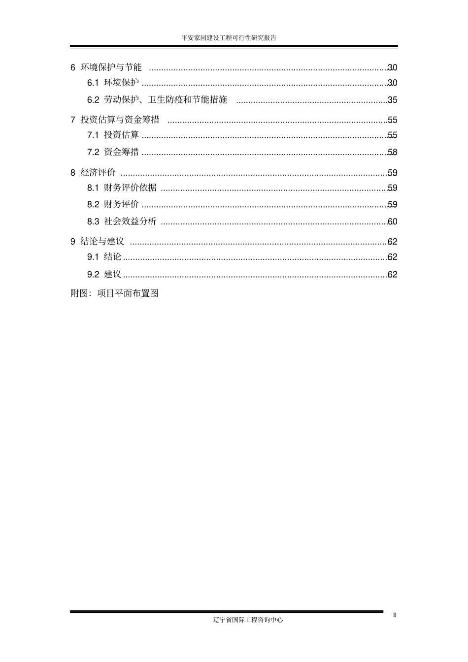平安家园建设工程可行性研究报告_第2页