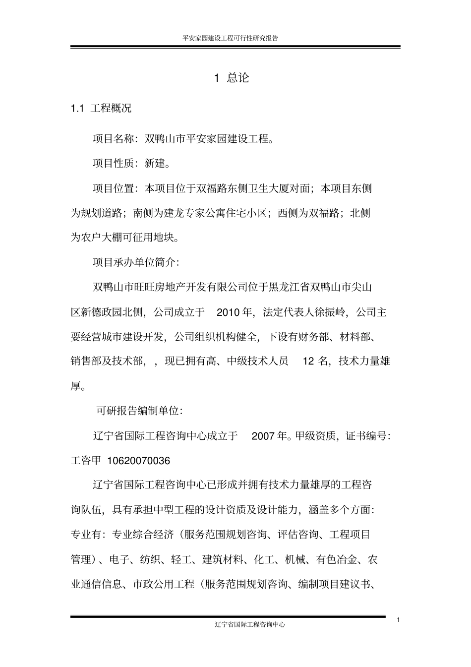 平安家园建设工程可行性研究报告_第3页