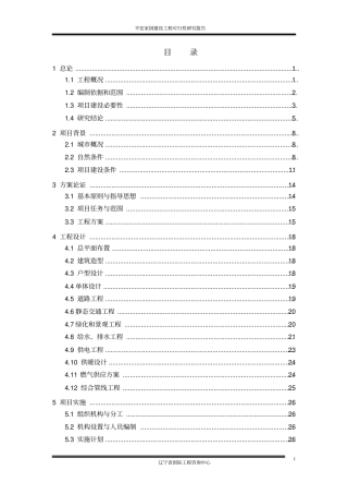 平安家园建设工程可行性研究报告