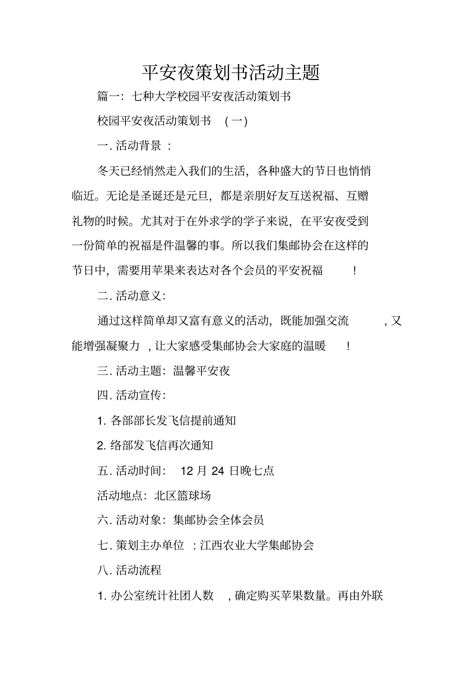 平安夜策划书活动主题_第1页