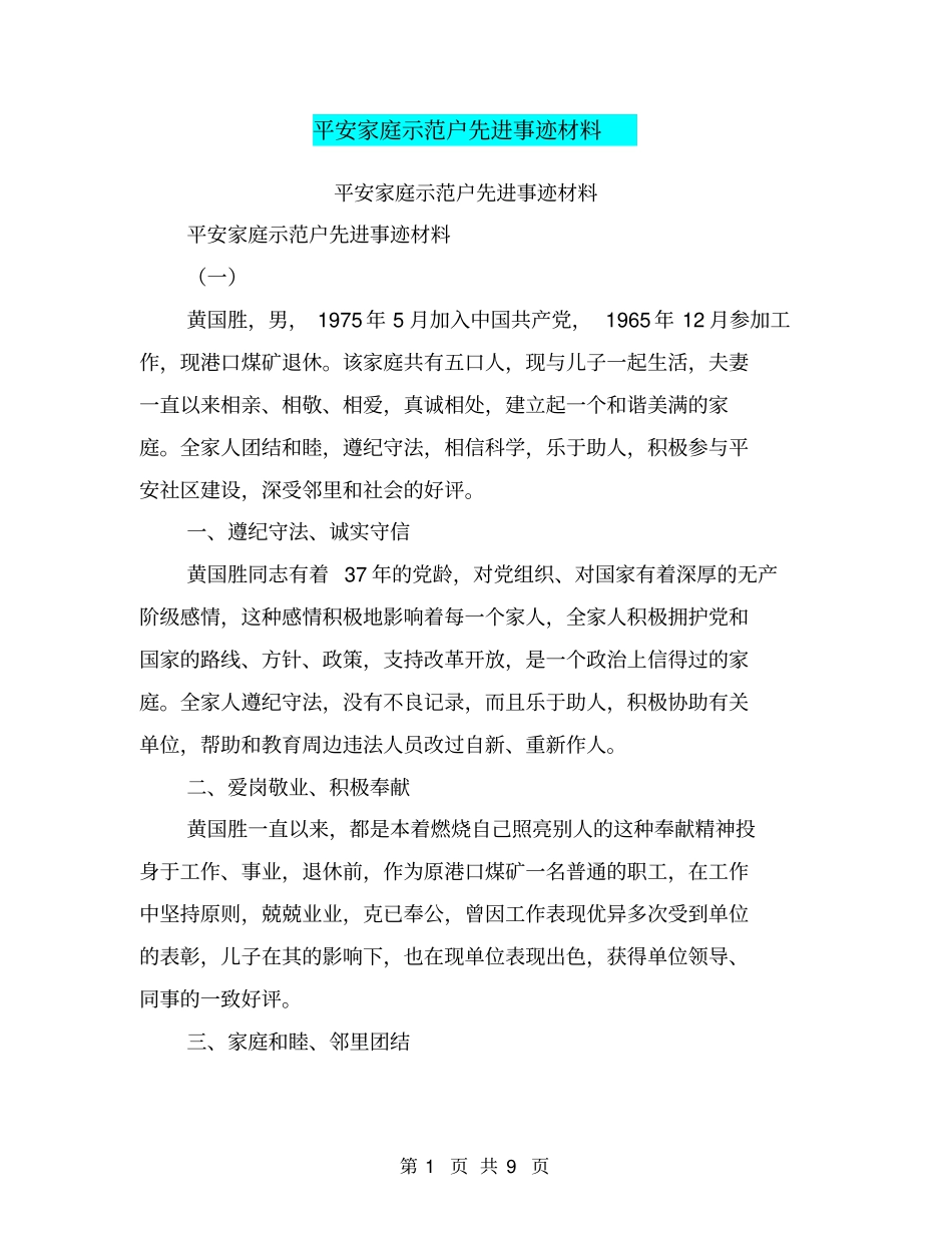 平安家庭示范户先进事迹材料【可编辑版】_第1页