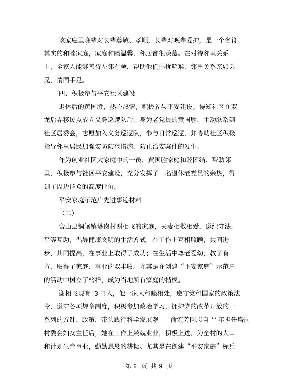 平安家庭示范户先进事迹材料【可编辑版】_第2页