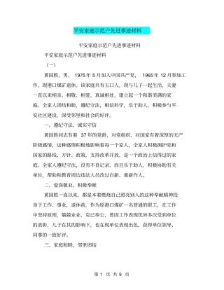 平安家庭示范户先进事迹材料【可编辑版】