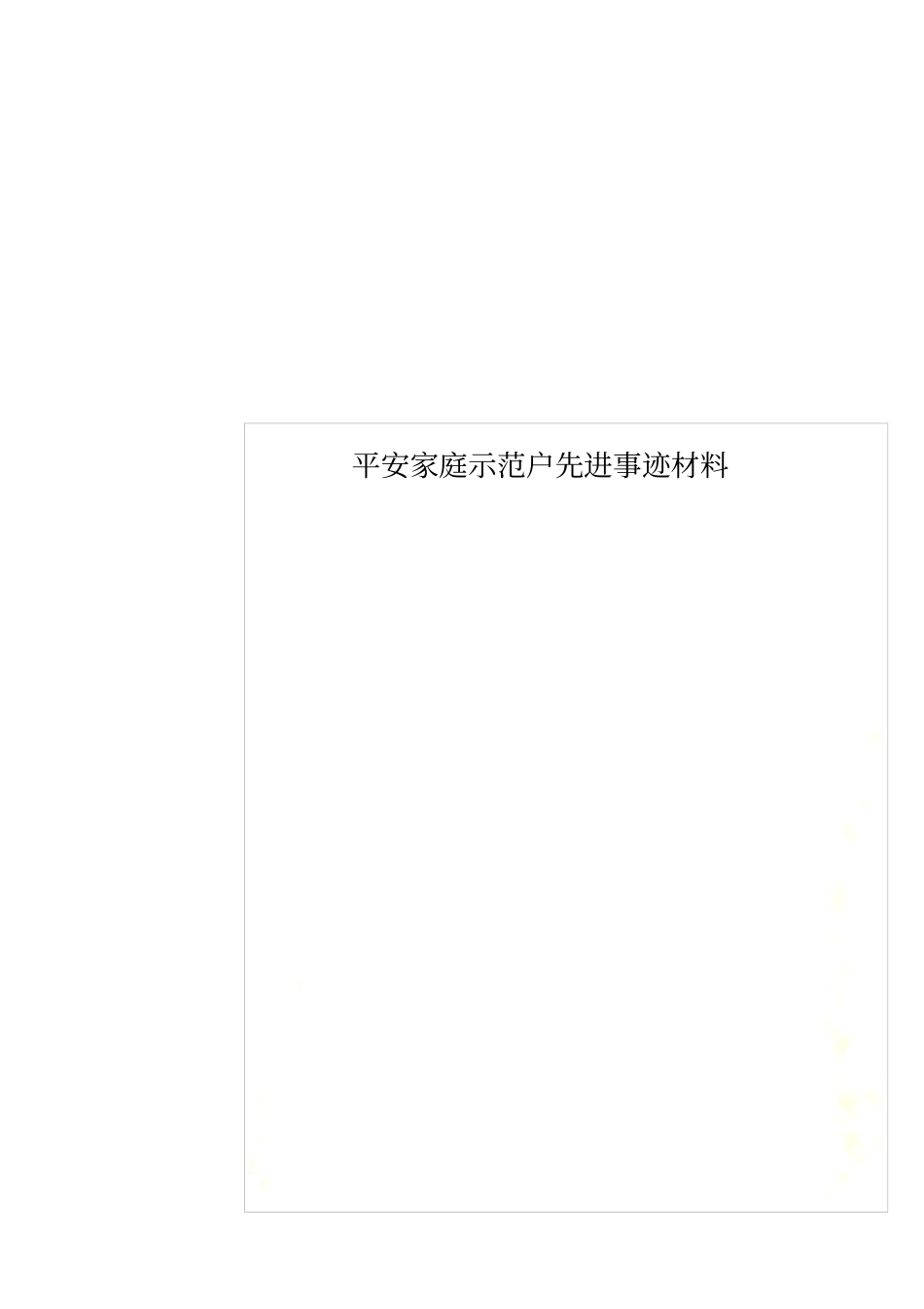 平安家庭示范户先进事迹材料_第1页