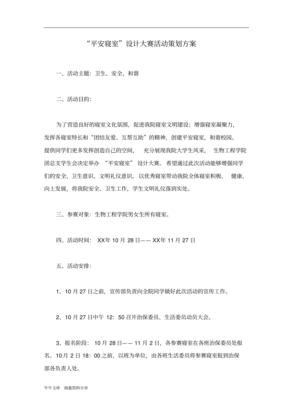 平安寝室设计大赛活动策划方案_第1页